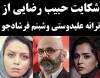 صبر آقای بازیگر لبریز شد | حبیب رضایی علیه ترانه علیدوستی و شبنم فرشادجو شکایت کرد